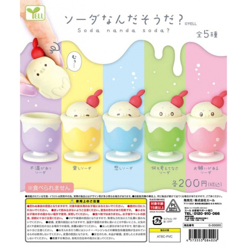 『現貨』是什麼樣的蘇打? YELL 扭蛋 轉蛋 【蛋樂寶】