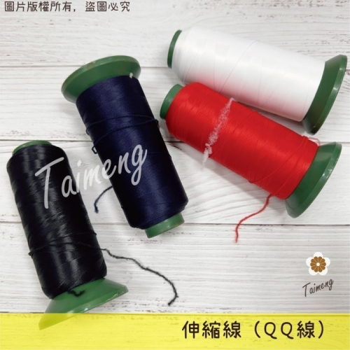 台孟牌 伸縮線 黑色 白色 深藍 紅色 台灣製造 布邊線 伸縮尼龍 拷克線 密拷線 彈性線 泡泡線 QQ線 縫紉線 車縫