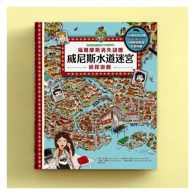 和平國際/ 福爾摩斯消失謎團：威尼斯水道迷宮偵探遊戲（內含100個偵探謎題及一張破案解謎巨型地圖）