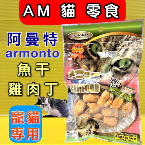 ?四寶的店?【魚干雞肉丁35g 】AM 阿曼特 貓專用 方便餵食 貓零食/貓點心 獎勵好幫手 魚乾