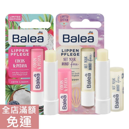 【現貨】德國 Dm balea 芭樂雅 護唇膏 4.8g 椰子 火龍果 滋養 乳木果油 嘴唇 保養 滋潤 唇膏 附發票