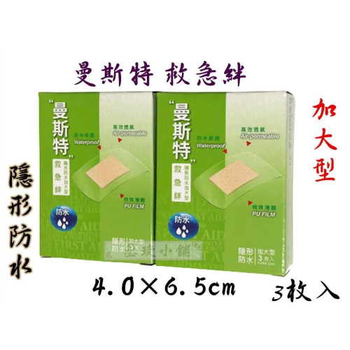 【丞琁小舖】曼斯特 救急繃 / OK繃 / 創拌貼 ❇ 隱形 防水 ❇標準 ❇加大型