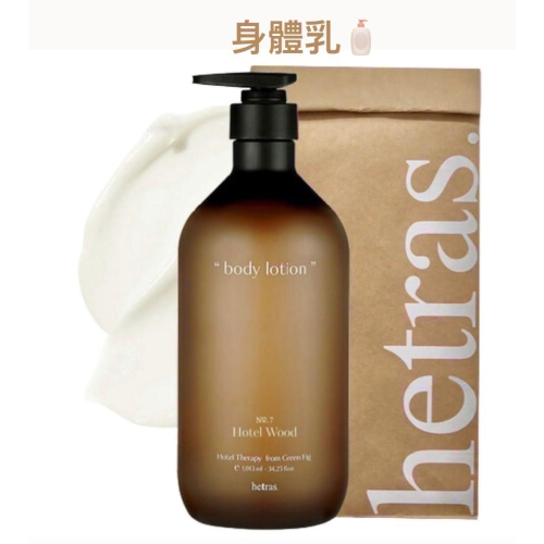 hetras.身體乳1013ml?