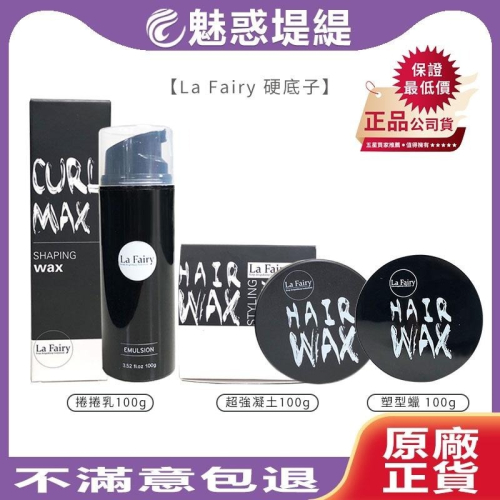 【魅惑堤緹】La Fairy 娜普菈 Napla HAIR WAX 硬底子 捲捲乳 超強凝土 塑型蠟 造型 免沖洗