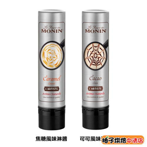 【柚子烘焙食品】MONIN 藝術家 焦糖風味淋醬/可可風味淋醬 風味淋醬筆 巧克力 拉花 藝術筆 拉花筆 蛋糕餅乾 烘焙