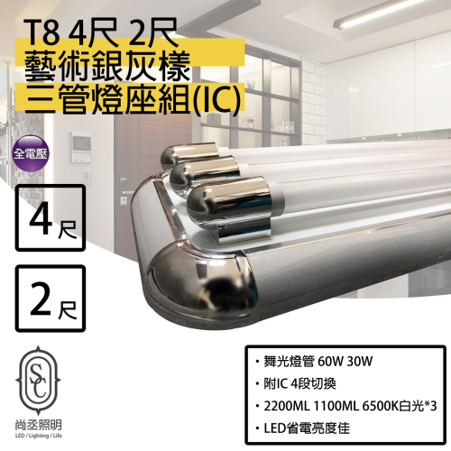 尚丞照明 LED T8 銀灰(三管) 附IC 4尺 2尺 4段切換 送小夜燈 燈管 燈座 工業風 質感 藝術燈座