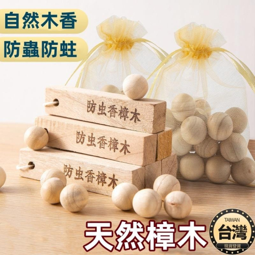 ?台灣現貨+發票 天然樟木球塊 香樟木 樟木球 樟木條 天然香樟木 香樟木球 防蛀 驅蟲 防臭 防霉 衣櫃防蟲防黴 樟木