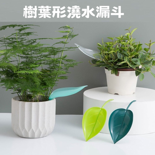 【Fm時尚家居】園藝用品 樹葉漏斗澆水器 盆栽澆水漏斗 植物引流澆水器