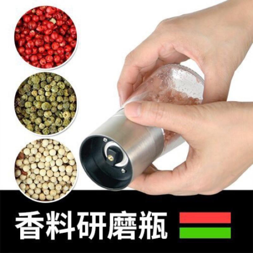 【全盛】現貨 香料研磨瓶 樂司 胡椒罐 海鹽罐 海鹽瓶 廚房用品 研磨瓶 研磨罐 香料研磨【CF-02B-37359】