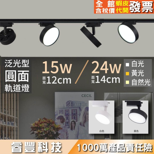 睿豐科技-15W12CM/24W14CM圓形泛光軌道燈/照明捕光軌燈/廣角型軌道燈