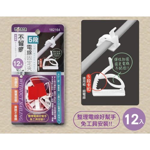 《物廉網》米諾諾不留痕5段電線固定夾12入 延長線固定器 黏貼式 線材收納 理線器 插座固定器 整線器 整線夾 線材整理