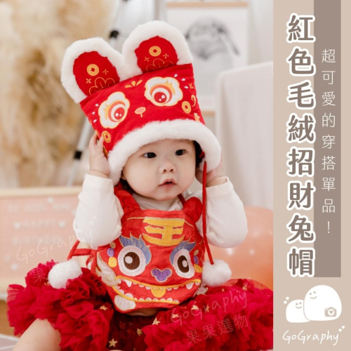 兔寶 抓周 帽 兔帽 童帽 造型帽 頭套 兔子造型 兔子帽 兔耳朵 寶寶帽 造型帽 子 寶寶毛帽｜GoGraphy