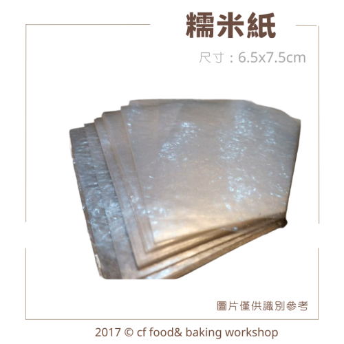 【台灣巧婦】MIT 台灣製 糯米紙｜6.5×7.5cm・糖果包裝專用・可包牛軋糖／南棗核桃糕／芝麻糖