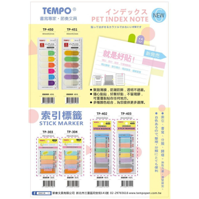 TEMPO節奏文具 TP-450 柔色系列六色索引標貼