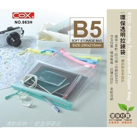 三燕 COX NO.863H B5 EVA環保透明拉鏈袋