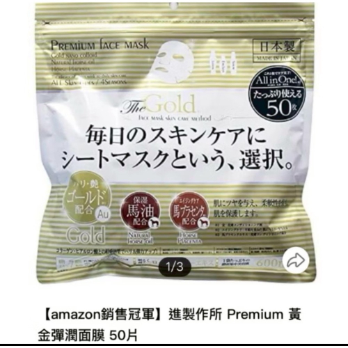 ?進製作所Premium 黃金彈潤面膜50片