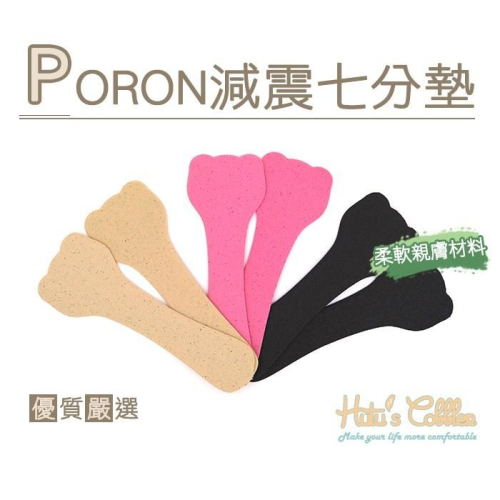 糊塗鞋匠 優質鞋材 C147 PORON減震七分墊 透氣 吸汗 平滑 輕盈