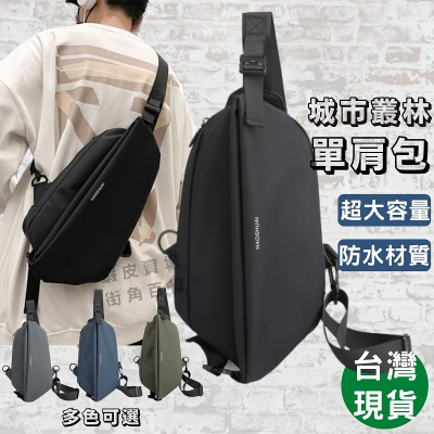 帥氣百搭單肩包 胸包 斜背包 斜肩包 單肩包 側背包 肩背包 胸包男 側背包男 單肩包男 肩背包男 斜背包男
