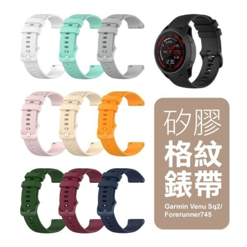 《矽膠格紋錶帶》佳明Garmin Venu Sq2 矽膠錶帶 多色錶帶 格紋錶帶【飛兒】 17-153