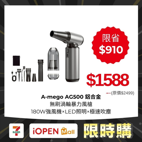 【限時購】A-mego AG500 鋁合金無刷渦輪暴力風槍｜180W強風機×LED照明×極速吹塵｜搭贈全配套件組