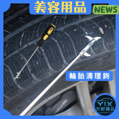 【沂軒精品】輪胎清理鉤 一鉤多用 螺絲刀 輪胎清潔 美容用品 汽車美容用品 A0777