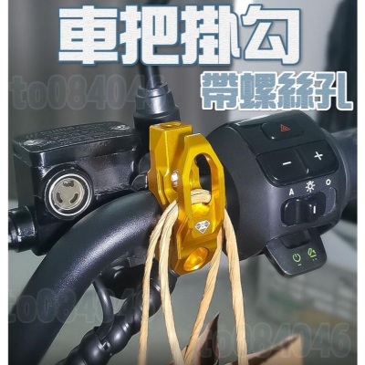 車把 掛勾 機車 檔車掛勾 掛鉤 靈獸 FORCE DRG KRV GOGORO SMAX BWS CUXI Limi