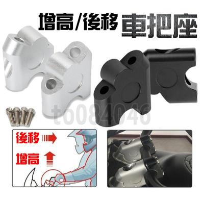 22mm 車把 增高 後移 曼巴 MMBCU 車把座 車把加高 細把 手把 把座 檔車 車把增高 加高 升高 龍頭