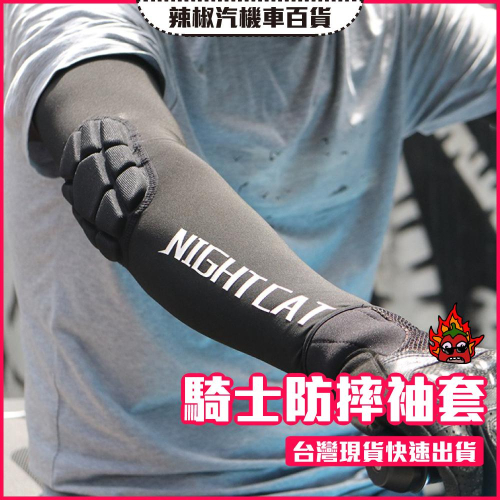 【開發票·現貨】NightCat 騎士防摔袖套 排汗 防曬 透氣 檔車 重機 騎士