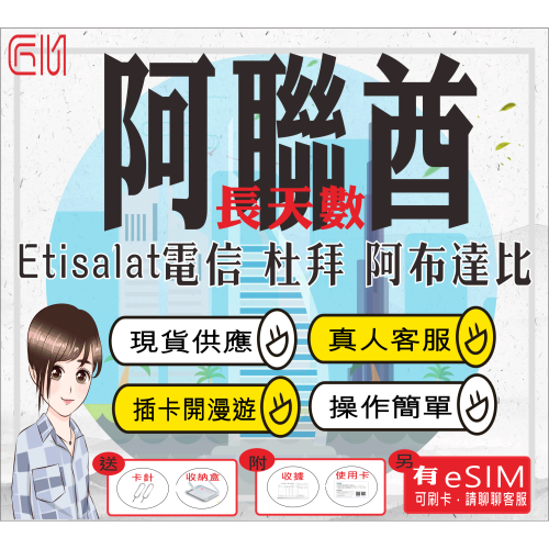 ├匠心_SIM┤杜拜長天數 １２～３０天 阿布達比 沙迦 阿吉曼 富吉拉 歐姆古溫 杜拜網卡 杜拜上網 阿聯酋上網