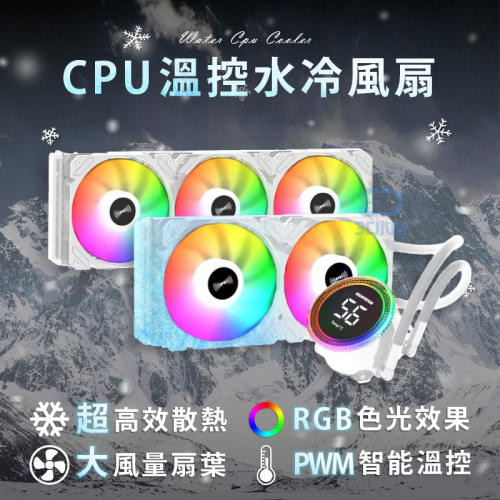 【3C小站】CPU水冷 CPU水冷系統 電腦水冷 CPU水冷頭 240一體式水冷 ARGB冷排風扇 CPU溫控水冷