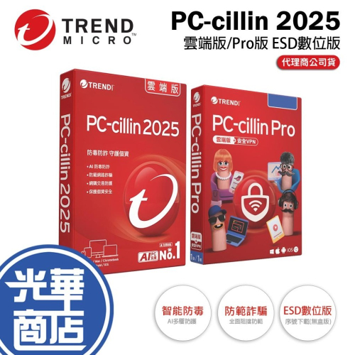 PC-cillin 2025 雲端版/Pro 3台/6台/10台 1年/2年/3年 ESD數位版 防毒軟體 光華商場