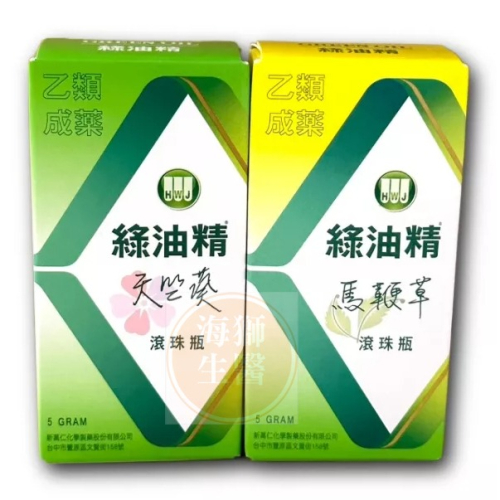 【綠油精】綠油精滾珠瓶(馬鞭草/天竺葵) 5g