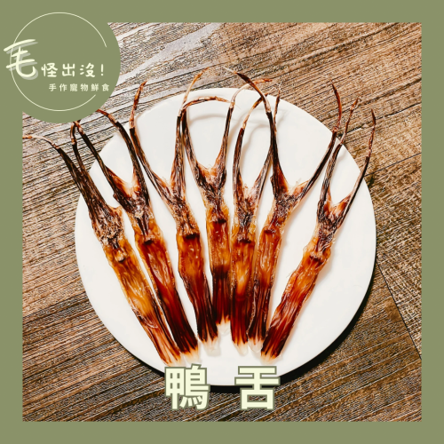 [鴨舌] 手作寵物零食