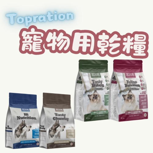 Topration 美式優選 犬用2.5kg 貓用1.8kg 寵物用乾糧 貓飼料 狗糧 寵物飼料 貓乾糧 犬飼料 乾糧