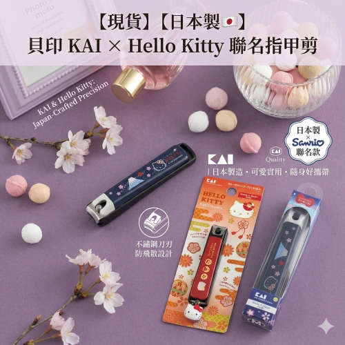 【現貨】【日本製??】貝印 KAI × Hello Kitty 聯名指甲剪｜日本製造・可愛實用・隨身好攜帶