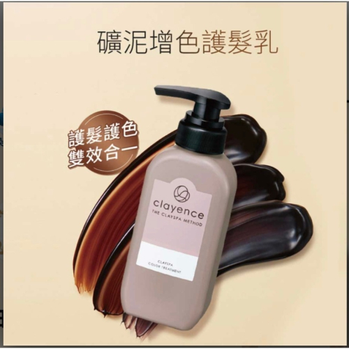【虎達麥皂陪省團】clayence 科麗恩絲 礦泥增色護髮乳 天然礦泥染髮護髮乳(235g)