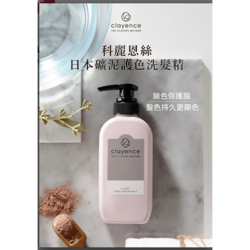 【虎達麥皂陪省團】clayence 科麗恩絲 礦泥護色洗髮精(300ml) 2款任選