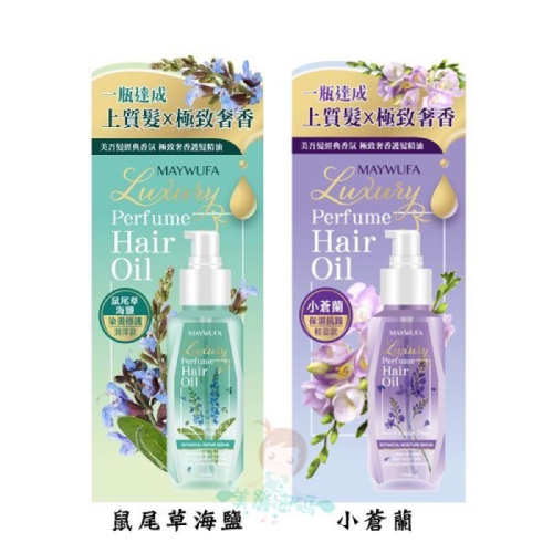【美吾髮】極致奢香護髮油(小蒼蘭/鼠尾草) 100ML