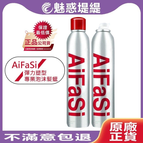 【魅惑堤緹 ?】AiFaSi 彈力塑型專業泡沫髮蠟 400ml 泡沫髮蠟 造型 定型 清爽 正品公司貨