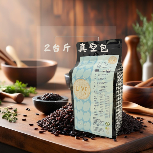 《Love米》黑米界的CUGGI?黑秈糙米2台斤