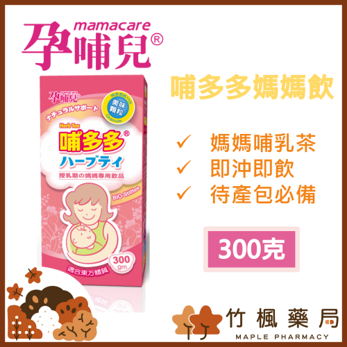 【竹楓藥局】領券折扣!!孕哺兒 哺多多 媽媽飲品 媽媽茶 300G (另有24包隨身包)