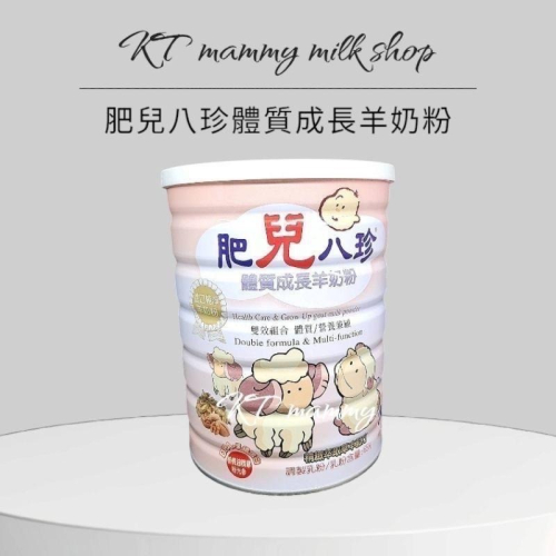 KT媽咪奶粉用品團購-2027全新現貨，可刷卡，肥兒八珍羊奶粉，肥兒八珍成長羊奶粉