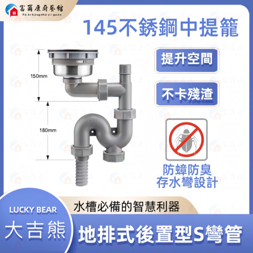 【富爾康】現貨最新LUCKYBEAR大吉熊14.5公分提籠水槽配件不銹鋼提籠落水頭上蓋防蟑提籠水槽配件全304不銹鋼提