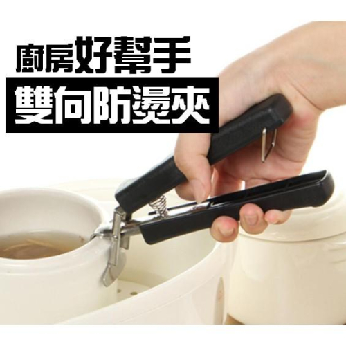 【全盛】現貨 通用型鍋具夾 雙向防燙夾 萬用夾 耐熱夾 防燙夾 鍋夾 鍋碟夾 廚房用具【CF-02B-02524】