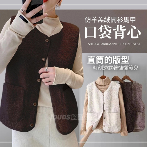 【JDUDS】仿羊羔絨開衫馬甲女生口袋背心 鈕扣背心 絨毛背心 韓系背心 毛毛背心 可愛背心 顆粒絨背心
