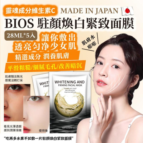 ?現貨? 日本 BIOS 駐顏焕白緊緻面膜（28ML/5片）