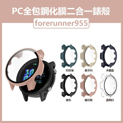 《PC全包鋼化膜二合一錶殼 forerunner 955》殼膜一體 手錶殼 鋼化膜 全包保護殼 PC硬殼 一體殼【飛兒】