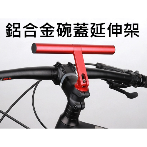 鋁合金龍頭蓋 T型把擴充架 車燈支架 車燈延伸架 龍頭碗組擴充把 擴充座 轉接座 T型延伸架