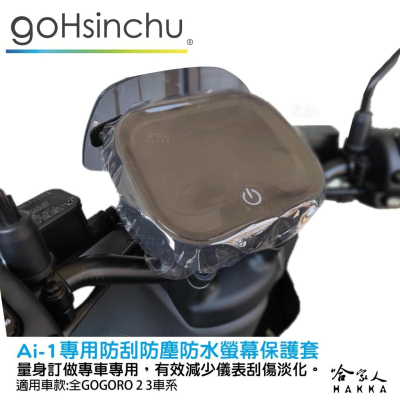 Ai-1 儀錶板防水保護套 防刮套 保護膜 包膜 透明保護套 防塵 防止螢幕淡化 宏佳騰 哈家人