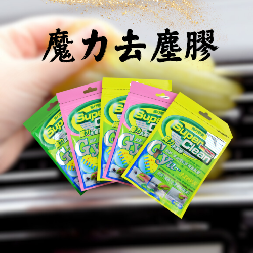 魔力去塵膠 鍵盤清潔泥 史萊姆 縫隙清潔 清潔黏土 清潔泥 除塵 清潔凝膠 除塵黏土 清潔史萊姆 鍵盤清潔 車內黏塵